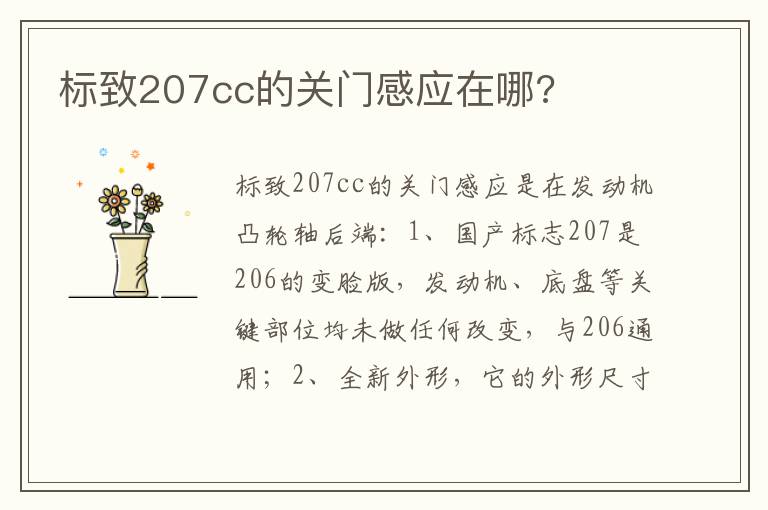 标致207cc的关门感应在哪 标致207cc的关门感应在哪