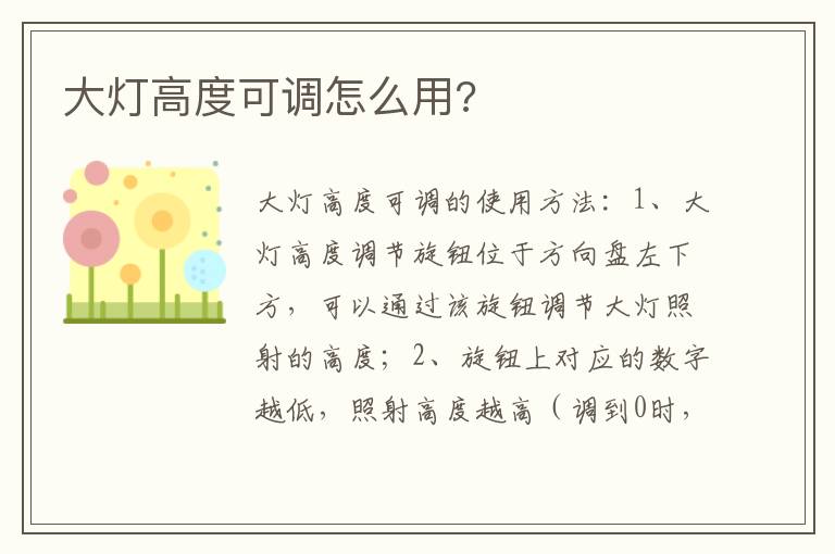 大灯高度可调怎么用 大灯高度可调怎么用