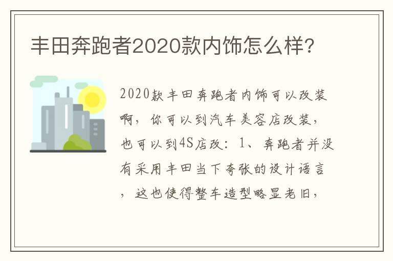 丰田奔跑者2020款内饰怎么样 丰田奔跑者2020款内饰怎么样