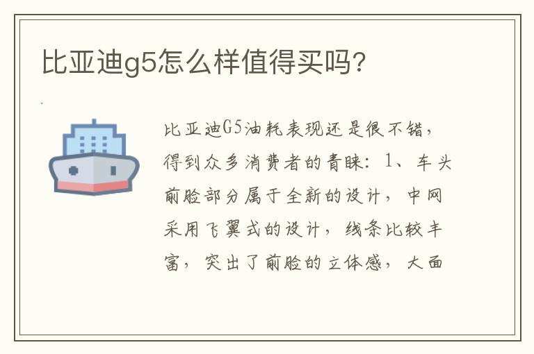 比亚迪g5怎么样值得买吗 比亚迪g5怎么样值得买吗
