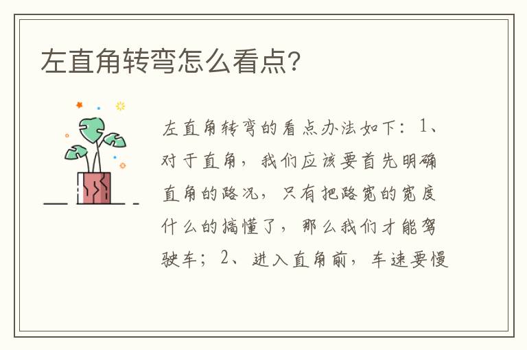 左直角转弯怎么看点 左直角转弯怎么看点