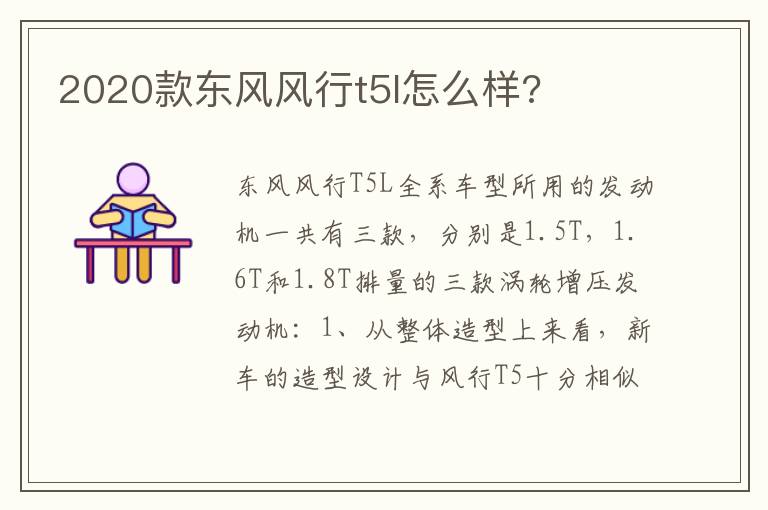 2020款东风风行t5l怎么样 2020款东风风行t5l怎么样