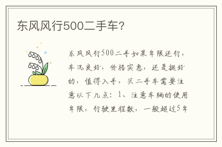 东风风行500二手车 东风风行500二手车