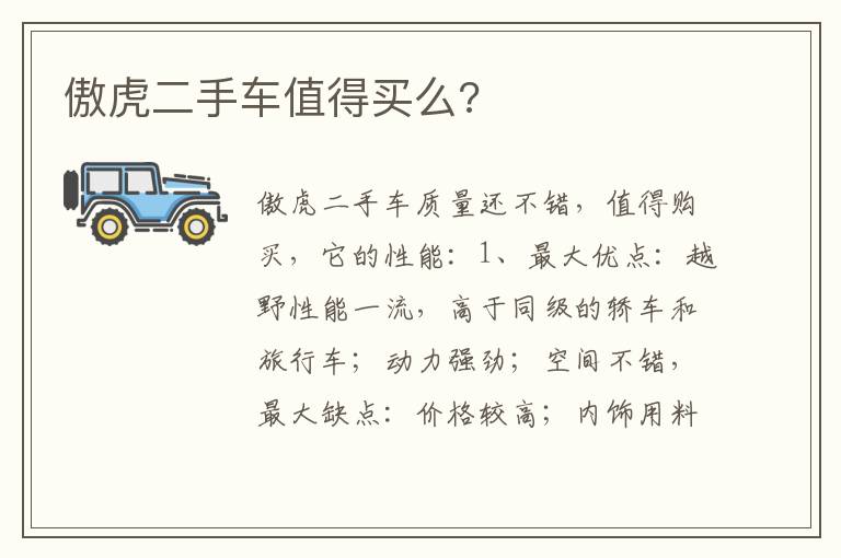 傲虎二手车值得买么 傲虎二手车值得买么
