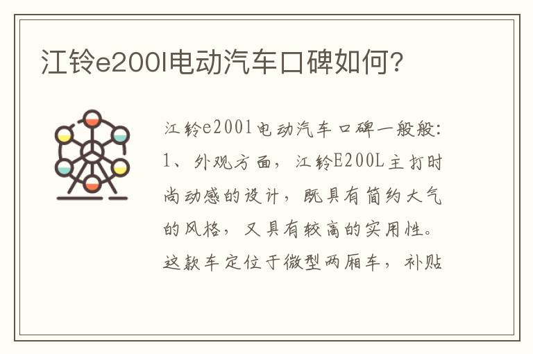 江铃e200l电动汽车口碑如何 江铃e200l电动汽车口碑如何