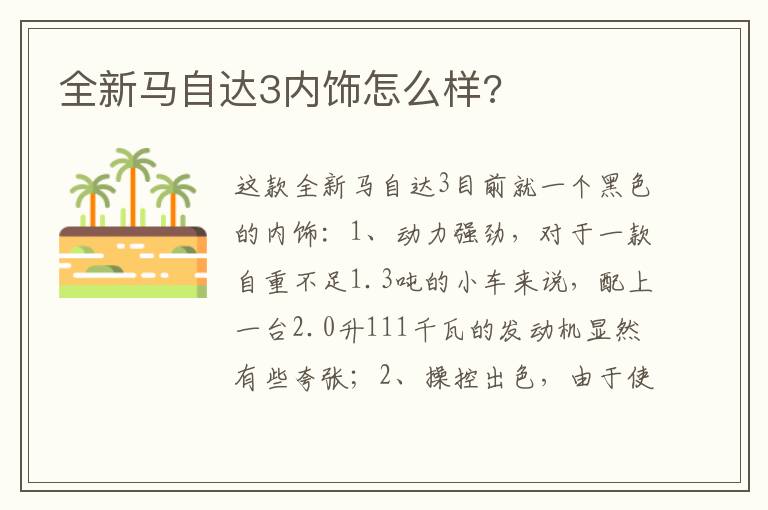 全新马自达3内饰怎么样 全新马自达3内饰怎么样