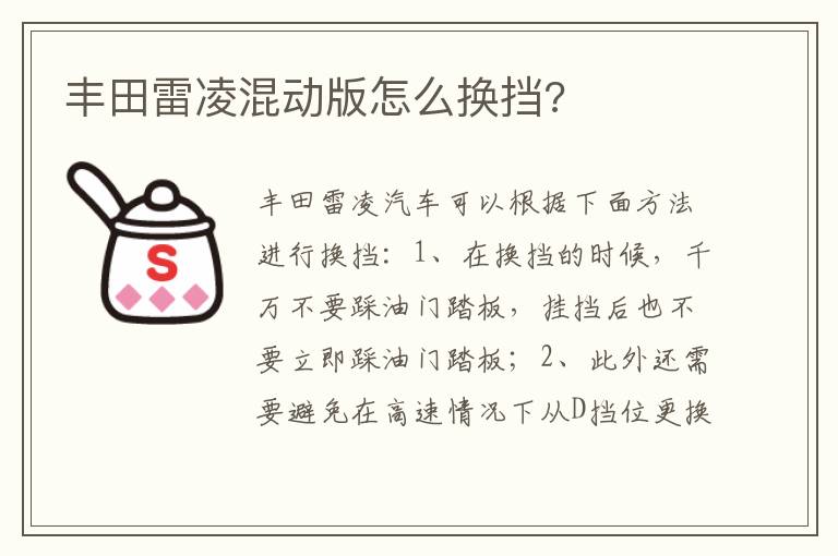 丰田雷凌混动版怎么换挡 丰田雷凌混动版怎么换挡