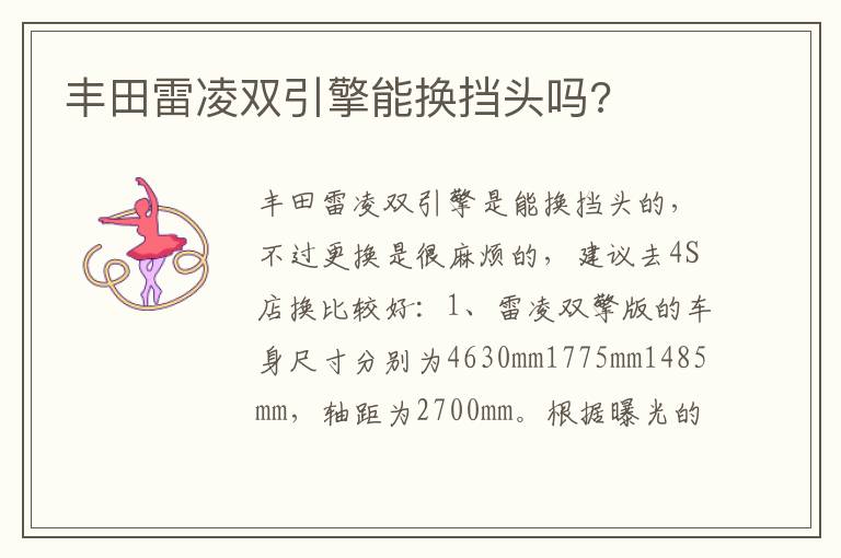 丰田雷凌双引擎能换挡头吗 丰田雷凌双引擎能换挡头吗
