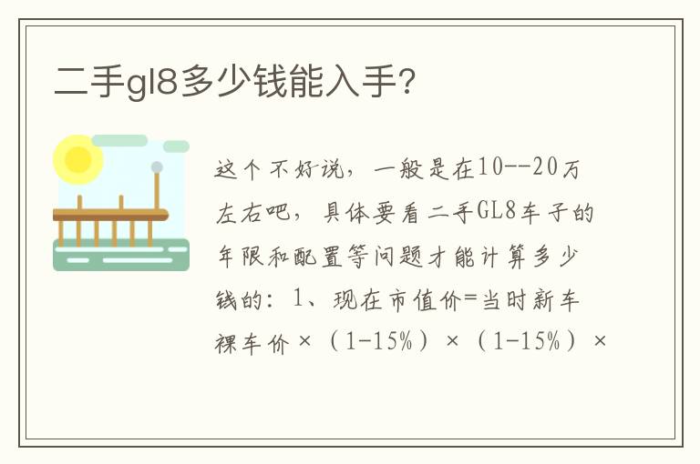 二手gl8多少钱能入手 二手gl8多少钱能入手