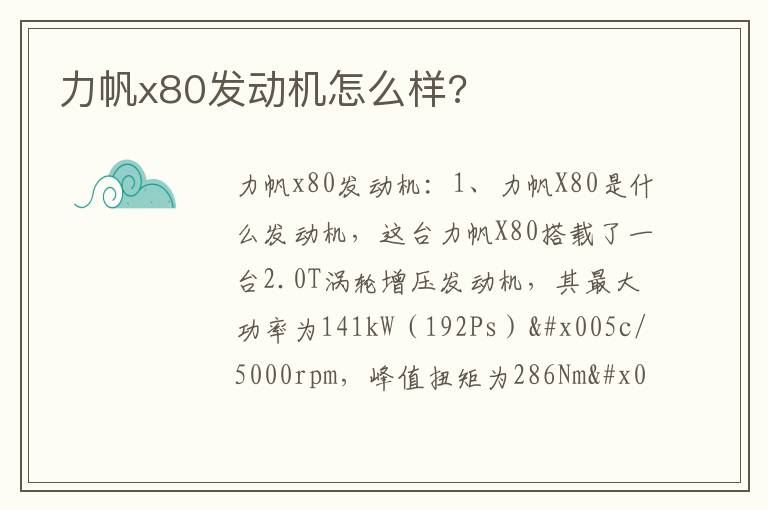 力帆x80发动机怎么样 力帆x80发动机怎么样