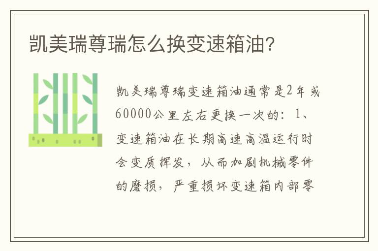 凯美瑞尊瑞怎么换变速箱油 凯美瑞尊瑞怎么换变速箱油