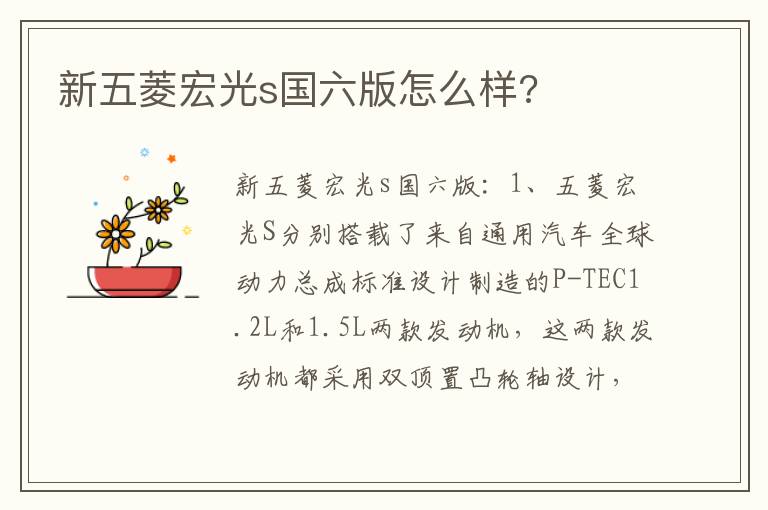 新五菱宏光s国六版怎么样 新五菱宏光s国六版怎么样