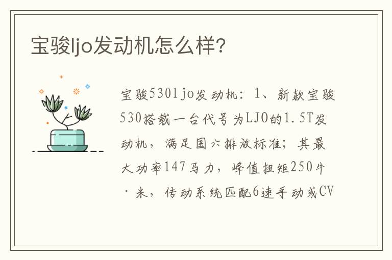 宝骏ljo发动机怎么样 宝骏ljo发动机怎么样