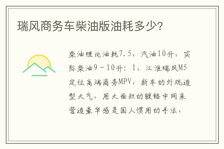 瑞风商务车柴油版油耗多少 瑞风商务车柴油版油耗多少