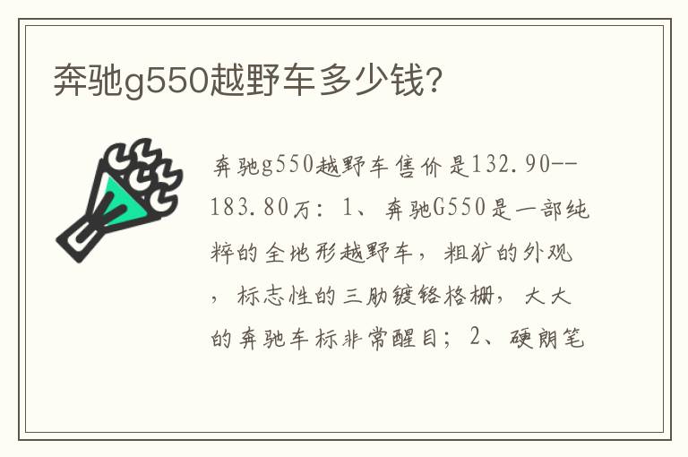 奔驰g550越野车多少钱 奔驰g550越野车多少钱