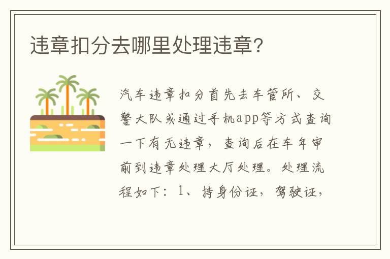 违章扣分去哪里处理违章 违章扣分去哪里处理违章