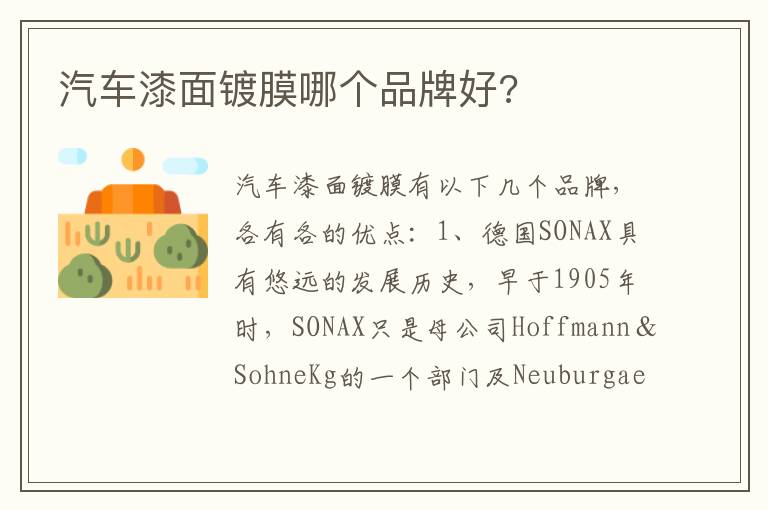 汽车漆面镀膜哪个品牌好 汽车漆面镀膜哪个品牌好