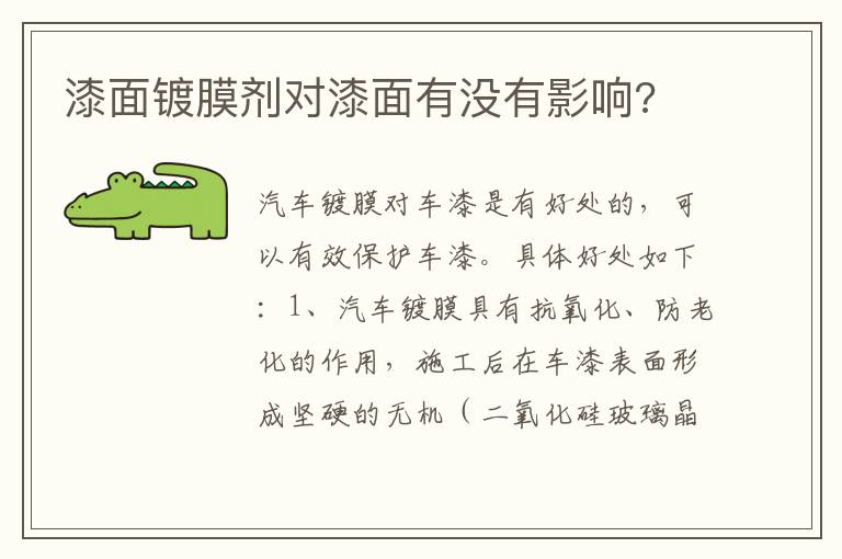 漆面镀膜剂对漆面有没有影响 漆面镀膜剂对漆面有没有影响