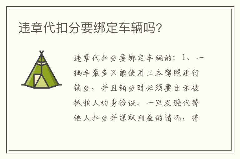 违章代扣分要绑定车辆吗 违章代扣分要绑定车辆吗