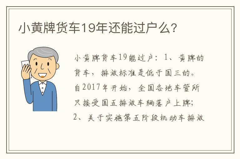小黄牌货车19年还能过户么 小黄牌货车19年还能过户么