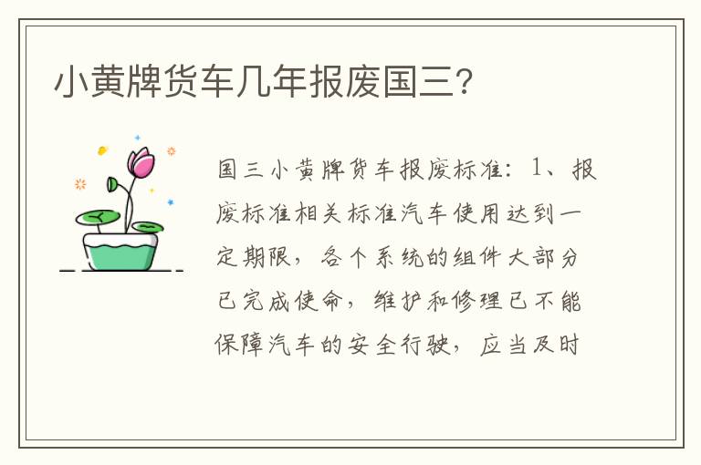 小黄牌货车几年报废国三 小黄牌货车几年报废国三