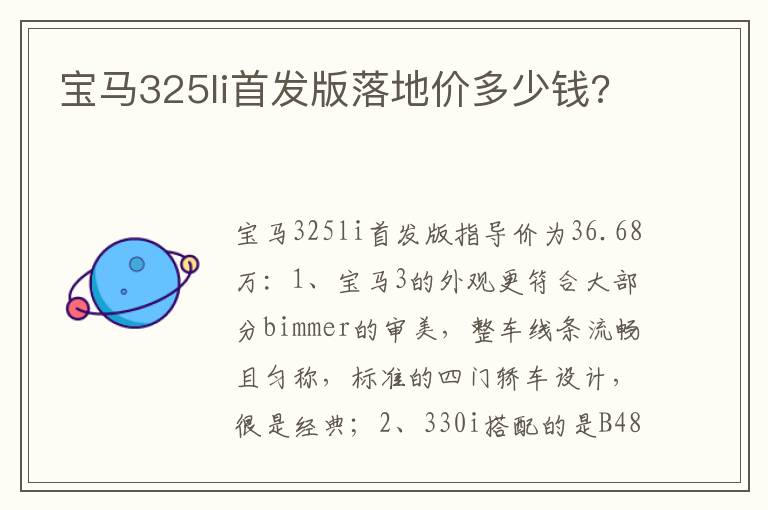 宝马325li首发版落地价多少钱 宝马325li首发版落地价多少钱