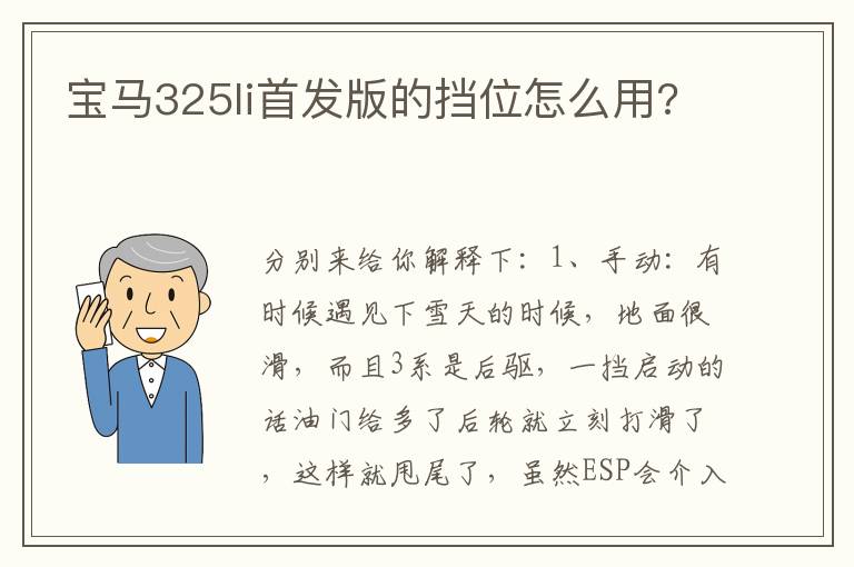 宝马325li首发版的挡位怎么用 宝马325li首发版的挡位怎么用