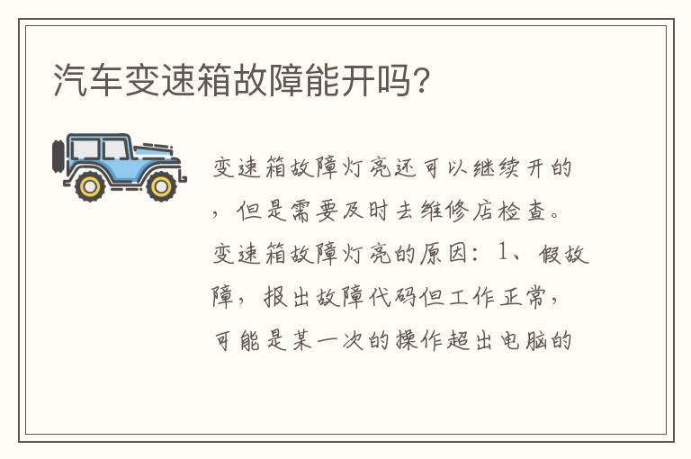 汽车变速箱故障能开吗 汽车变速箱故障能开吗