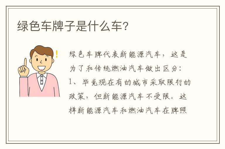 绿色车牌子是什么车 绿色车牌子是什么车