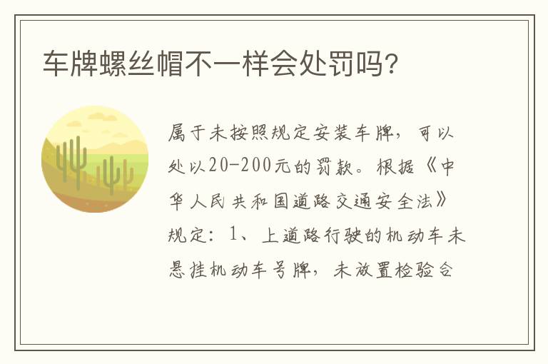 车牌螺丝帽不一样会处罚吗 车牌螺丝帽不一样会处罚吗