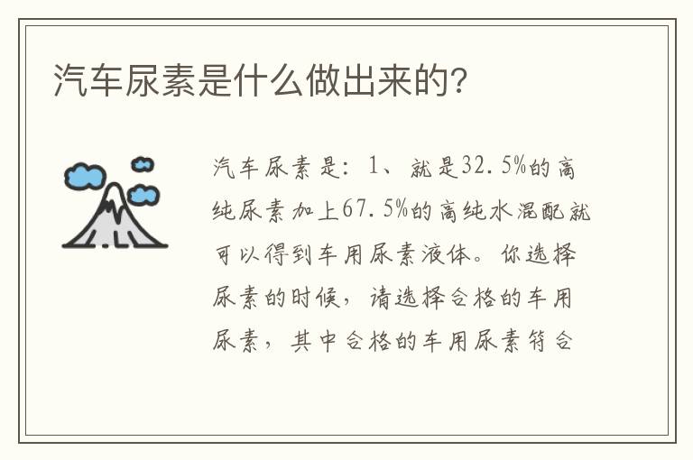 汽车尿素是什么做出来的 汽车尿素是什么做出来的