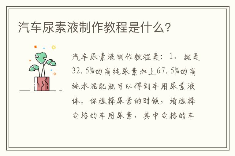 汽车尿素液制作教程是什么 汽车尿素液制作教程是什么