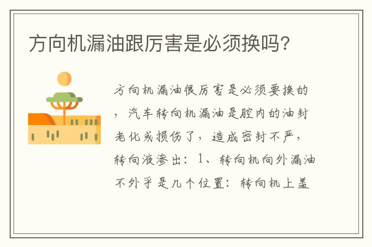 方向机漏油跟厉害是必须换吗 方向机漏油跟厉害是必须换吗