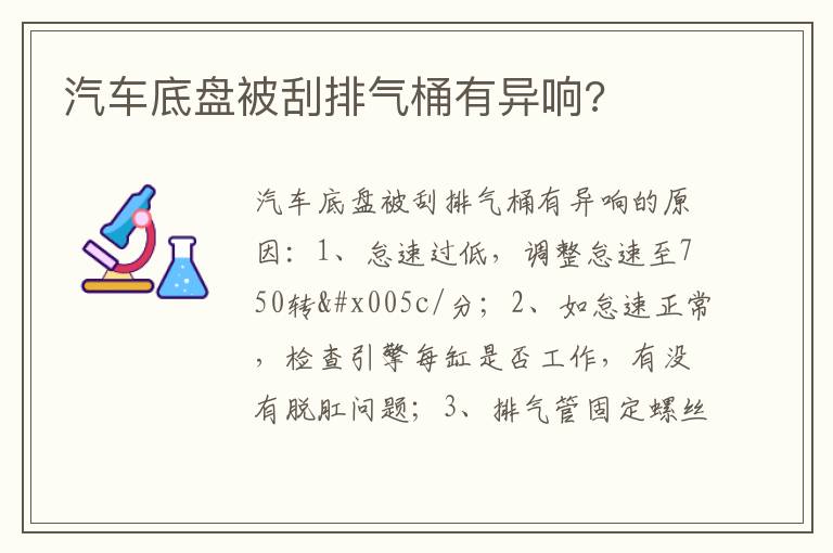汽车底盘被刮排气桶有异响 汽车底盘被刮排气桶有异响