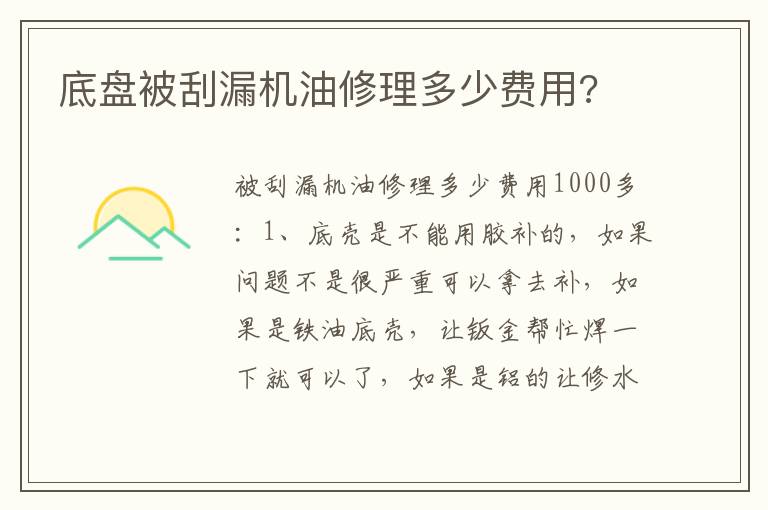 底盘被刮漏机油修理多少费用 底盘被刮漏机油修理多少费用