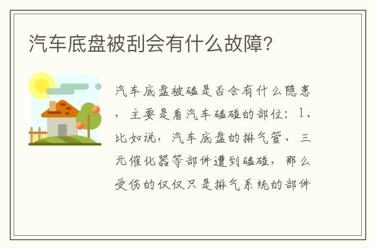 汽车底盘被刮会有什么故障 汽车底盘被刮会有什么故障
