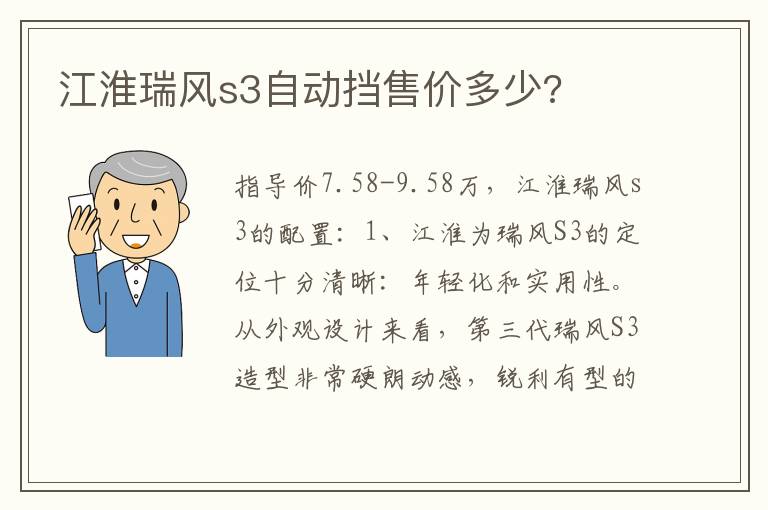 江淮瑞风s3自动挡售价多少 江淮瑞风s3自动挡售价多少