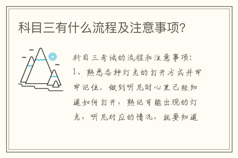 科目三有什么流程及注意事项 科目三有什么流程及注意事项