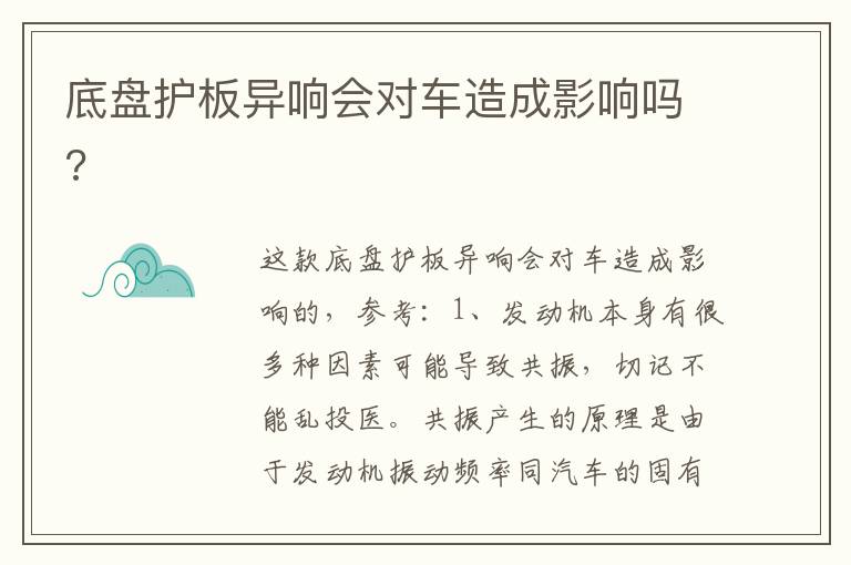 底盘护板异响会对车造成影响吗 底盘护板异响会对车造成影响吗