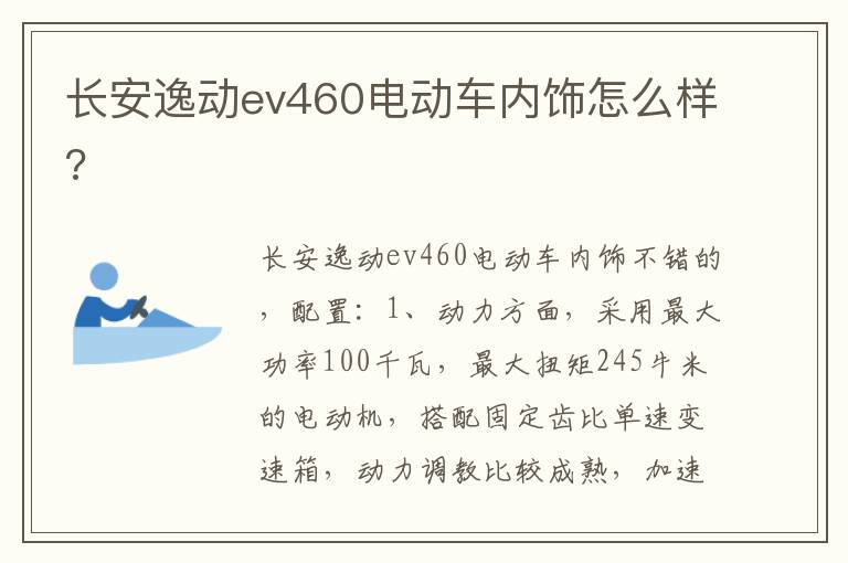 长安逸动ev460电动车内饰怎么样 长安逸动ev460电动车内饰怎么样