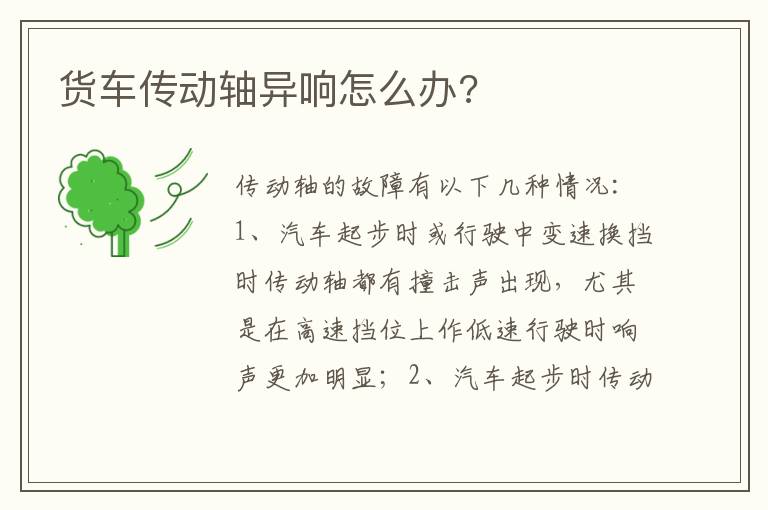 货车传动轴异响怎么办 货车传动轴异响怎么办