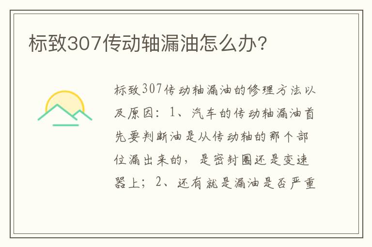 标致307传动轴漏油怎么办 标致307传动轴漏油怎么办