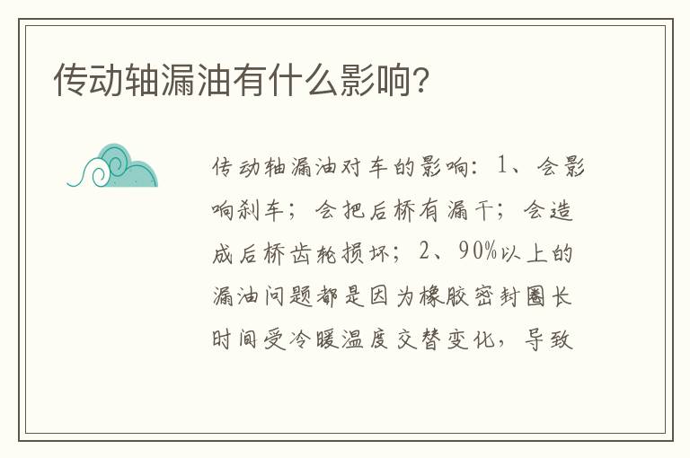 传动轴漏油有什么影响 传动轴漏油有什么影响