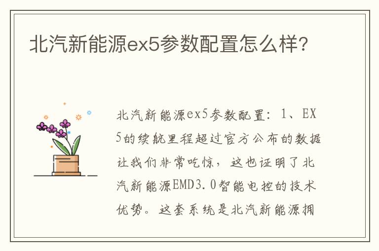 北汽新能源ex5参数配置怎么样 北汽新能源ex5参数配置怎么样