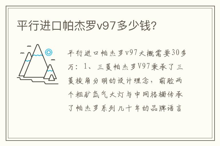 平行进口帕杰罗v97多少钱 平行进口帕杰罗v97多少钱