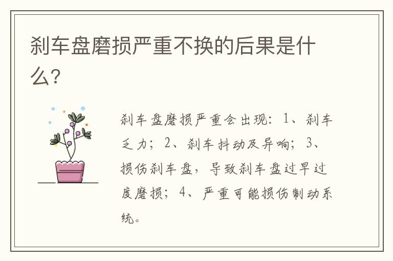 刹车盘磨损严重不换的后果是什么 刹车盘磨损严重不换的后果是什么