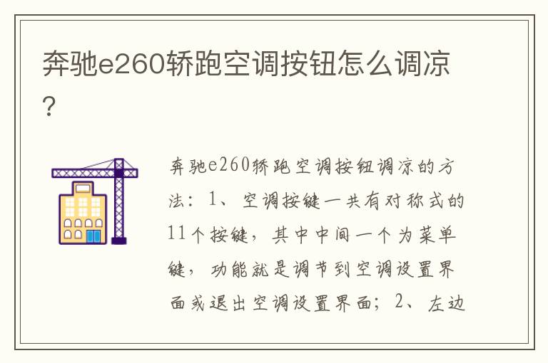 奔驰e260轿跑空调按钮怎么调凉 奔驰e260轿跑空调按钮怎么调凉