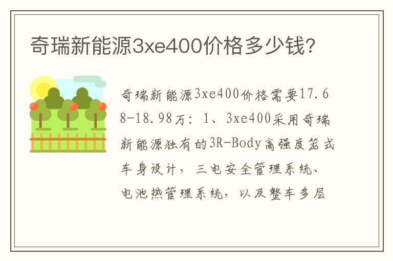奇瑞新能源3xe400价格多少钱 奇瑞新能源3xe400价格多少钱