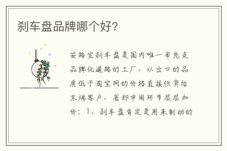 刹车盘品牌哪个好 刹车盘品牌哪个好