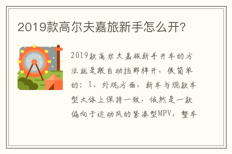2019款高尔夫嘉旅新手怎么开 2019款高尔夫嘉旅新手怎么开